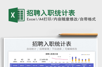 2022招聘入職統(tǒng)計表免費下載
