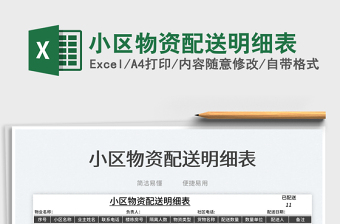 2023小區(qū)物資配送明細表免費下載