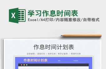 2022學習作息時間表免費下載