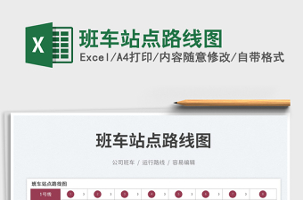 2023班車(chē)站點(diǎn)路線圖免費(fèi)下載