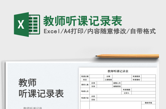 2022教師聽課記錄表免費(fèi)下載