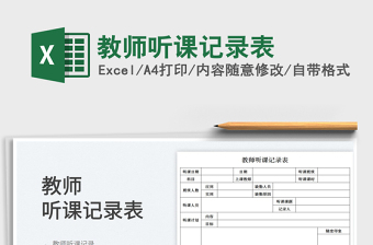 教师听课记录表excel表格模板