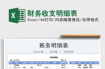 2022財務(wù)收支明細表免費下載