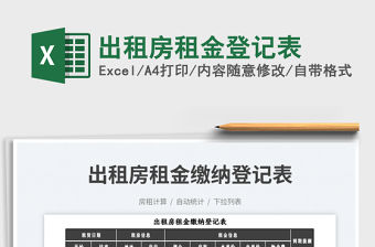 2023出租房租金登記表免費下載