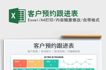 2023客戶預(yù)約跟進(jìn)表免費(fèi)下載