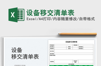 2023設(shè)備移交清單表免費(fèi)下載