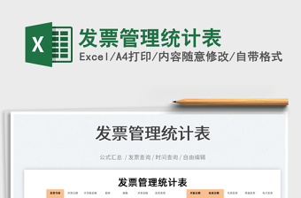 2022發(fā)票管理統(tǒng)計表免費下載