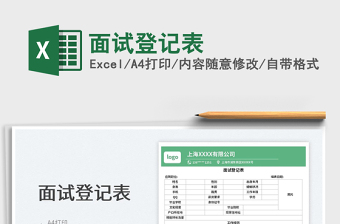 2022面試登記表免費(fèi)下載
