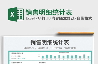 2023銷售明細統(tǒng)計表免費下載