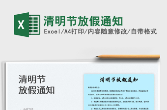 2023清明節(jié)放假通知免費(fèi)下載