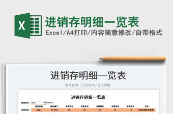 2022進(jìn)銷存明細(xì)一覽表免費(fèi)下載