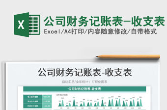 2023公司財務記賬表-收支表免費下載