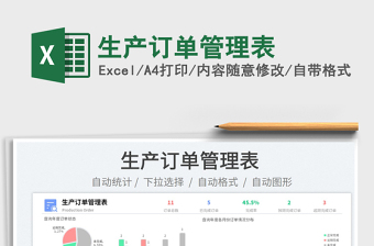 2022生產(chǎn)訂單管理表免費(fèi)下載