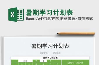 2022暑期學(xué)習(xí)計(jì)劃打卡表