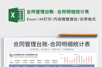 2023合同管理臺(tái)賬-合同明細(xì)統(tǒng)計(jì)表免費(fèi)下載