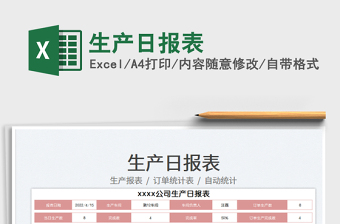 2023生產(chǎn)日?qǐng)?bào)表免費(fèi)下載