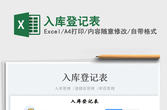 2022入庫登記表免費(fèi)下載
