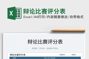 2023辯論比賽評(píng)分表免費(fèi)下載