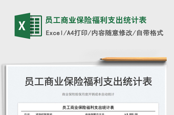 2022員工商業(yè)保險福利支出統(tǒng)計表免費下載