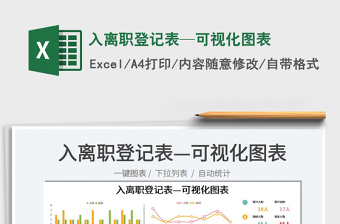 2022入離職登記表—可視化圖表免費(fèi)下載