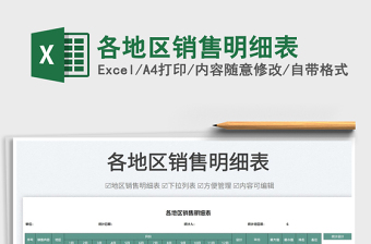 2023各地區(qū)銷售明細表免費下載