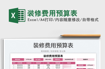 2022裝修費(fèi)用預(yù)算表免費(fèi)下載