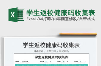 2023學生返校健康碼收集表免費下載