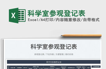 2023科學室參觀登記表免費下載