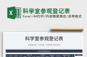 2023科學(xué)室參觀登記表免費下載