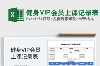 2022健身VIP會員上課記錄表免費下載