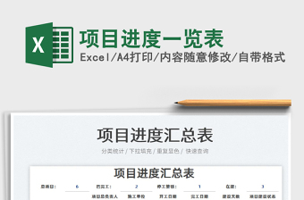 2022項目進(jìn)度一覽表免費(fèi)下載