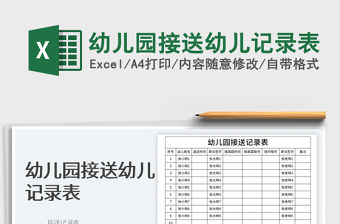 2022幼兒園接送幼兒記錄表免費下載