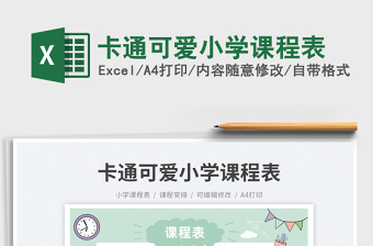 2023卡通可愛小學(xué)課程表免費下載