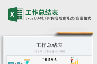 2023工作總結(jié)表免費下載