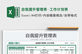 2022自我提升管理表-工作計劃表免費下載