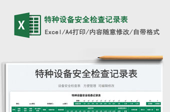 2023特種設備安全檢查記錄表免費下載