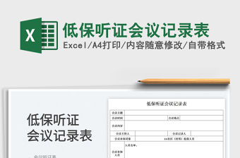 2023低保聽證會議記錄表免費下載