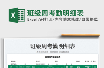 2022班級周考勤明細(xì)表免費(fèi)下載