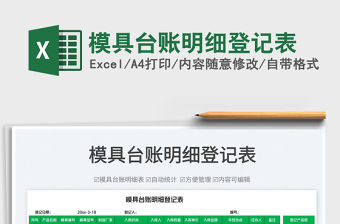 2022模具臺賬明細登記表免費下載