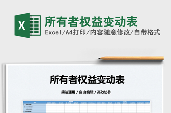2022所有者權(quán)益變動(dòng)表免費(fèi)下載