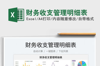 2023財(cái)務(wù)收支管理明細(xì)表免費(fèi)下載
