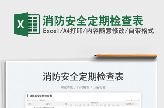 2023消防安全定期檢查表免費(fèi)下載