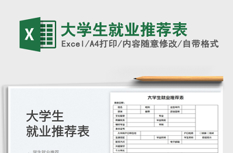 2022大學(xué)生就業(yè)推薦表免費(fèi)下載