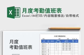 2023月度考勤值班表免費(fèi)下載