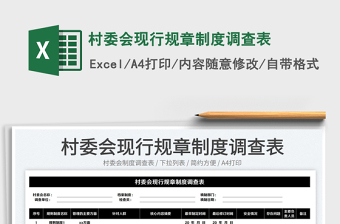 2023村委會(huì)現(xiàn)行規(guī)章制度調(diào)查表免費(fèi)下載