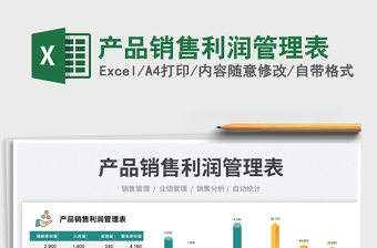 2022產(chǎn)品銷售利潤(rùn)管理表免費(fèi)下載