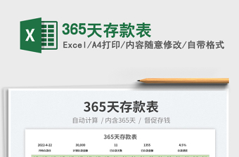 2022365天存款表免費下載