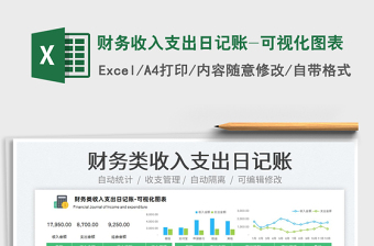 2022excel日记账可视化