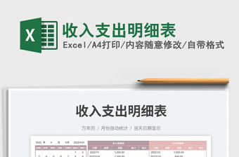 2022收入支出明細(xì)表免費下載