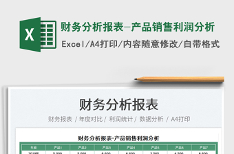 2022財務(wù)分析報表-產(chǎn)品銷售利潤分析免費下載